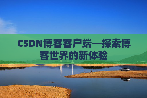 CSDN博客客户端—探索博客世界的新体验